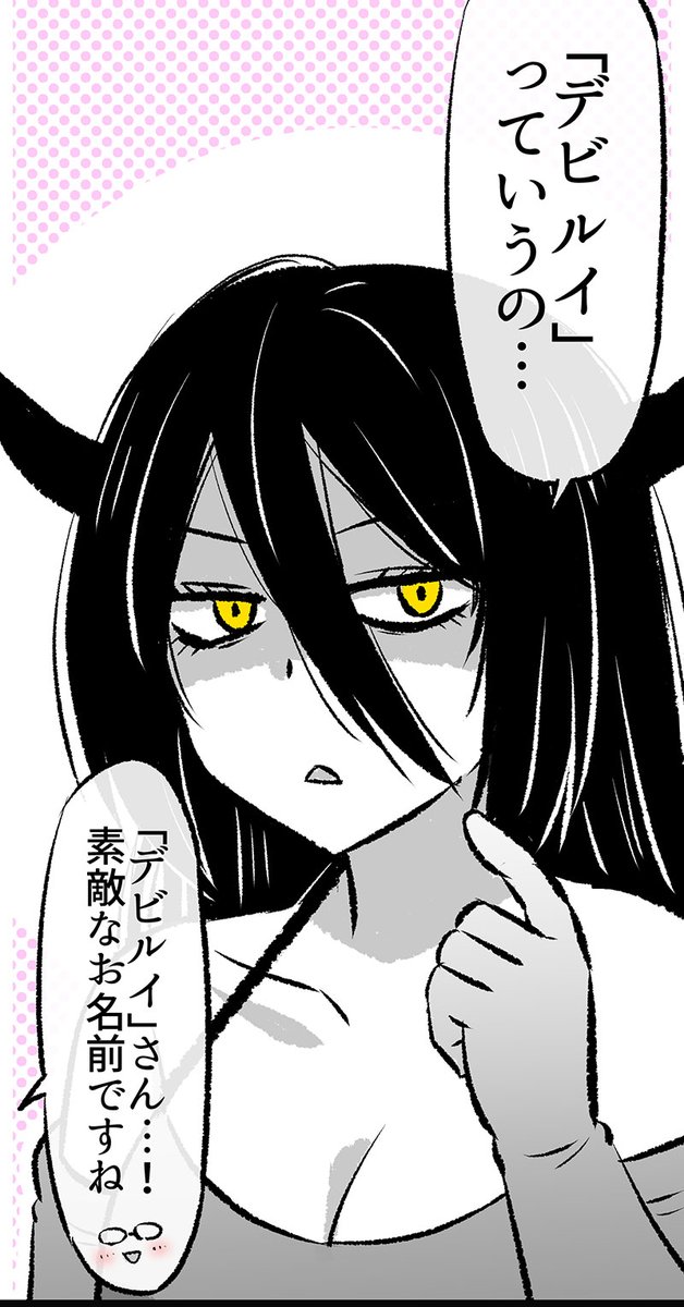 「あくまさん」の名前がわかった時の話(3/7) 