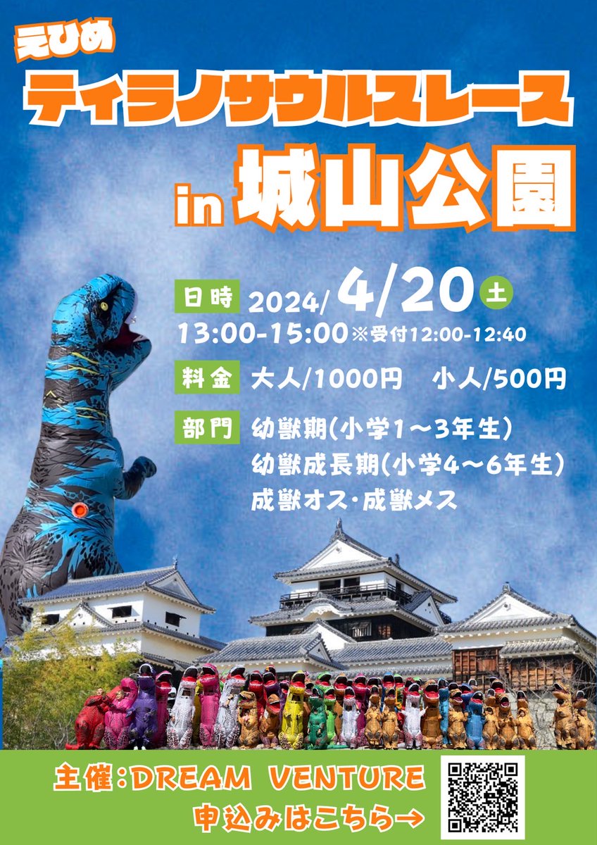 jurassicrace's tweet photo. 松山城をバックにティラノレースを開催します！
レンタル¥1,000-もあり（※申込後ご連絡ください！）
当日はキッチンカーやイベント（催し物）など同時開催！
入賞者には当日使えるクーポンなどプレゼント！

参加申込はこちら→https://t.co/9ZwxYGcCmd

#ティラノレース
#愛媛
#DREAMVENTURE https://t.co/svZco80IIu