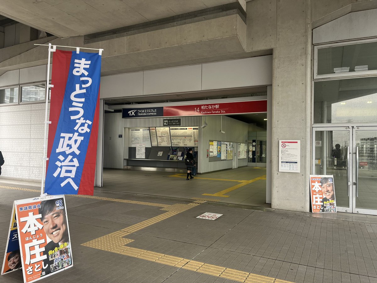 おはようございます。島根帰りの朝は地元、柏たなか駅からのスタート！ #まっとうな政治へ