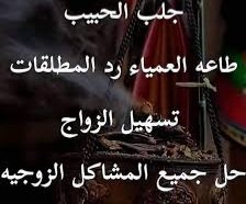 جلب الحبيب للخطوبة والزواج 
اعمال تطويع محبة جلب سلب إرادة
تهييج سفلي محبة طاعة عمياء 
علاج سحر تفريق الازواج رد المطلقة
طلق نصيب البائر  كافة الاعمال الروحانية بالدليل والبرهان للتواصل وتساب
#السعودية #الكويت #الامارات #قطر #البحرين #عُمان #القطيف #مكة #حائل #حفرالباطن #الخبر