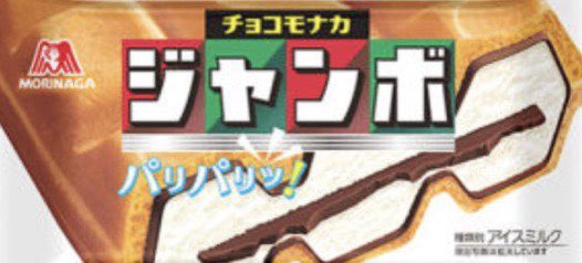 👈👆開催中懸賞企画はプロフから🛫
／
森永 チョコモナカジャンボ #無料引換券

抽選で当たるプレゼント🎁
＼

🌈応募方法
①本アカウントのフォロー
②本投稿をリポスト＆いいね❤️

⏱応募締切
4/20（土）23時 #懸賞
No.711 応募規約はハイライト欄に
x.com/syokuprize/sta…