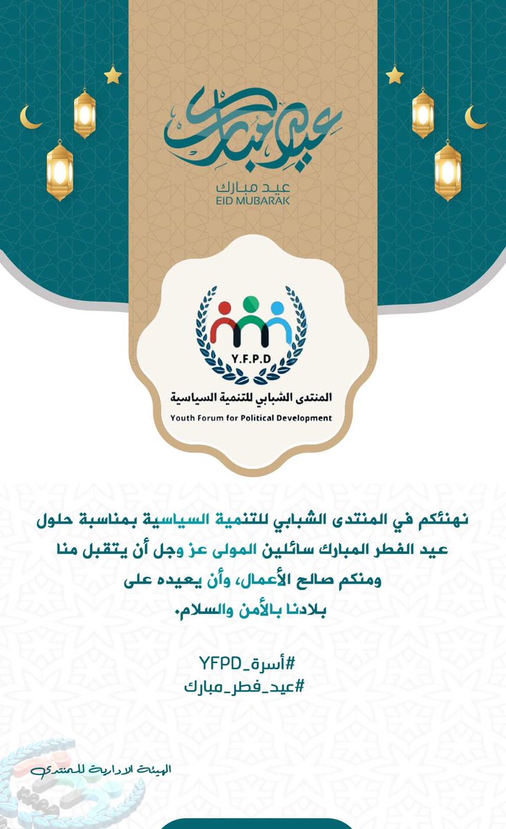 نهنئكم في المنتدى الشبابي للتنمية السياسية بمناسبة حلول عيد الفطر المبارك سائلين المولى عز وجل أن يتقبل منا ومنكم صالح الأعمال، وأن يعيده على بلادنا بالأمن والسلام.

#أسرة_YFPD 
#عيد_فطر_مبارك