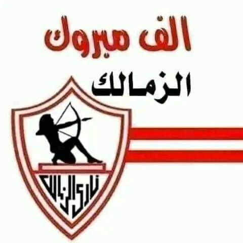 ألف ألف مبارك فوز نادي الزمالك علي الغريم التقليدي نادي الأهلي