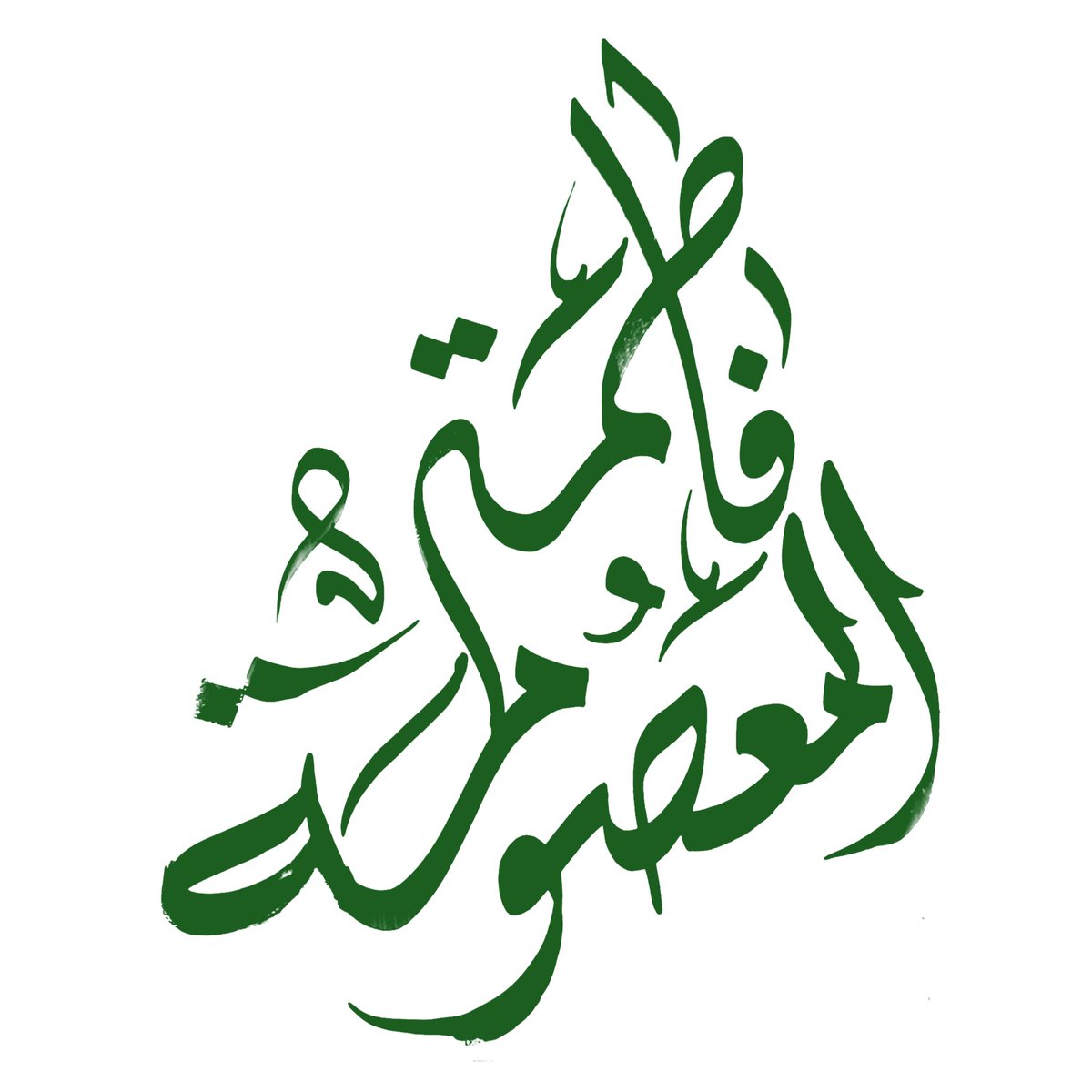 BraTaf96's tweet photo. #بناء_البقيع_حق

يامولاتي يافاطمة المعصومة دخيلج https://t.co/iuESGmOqbX
