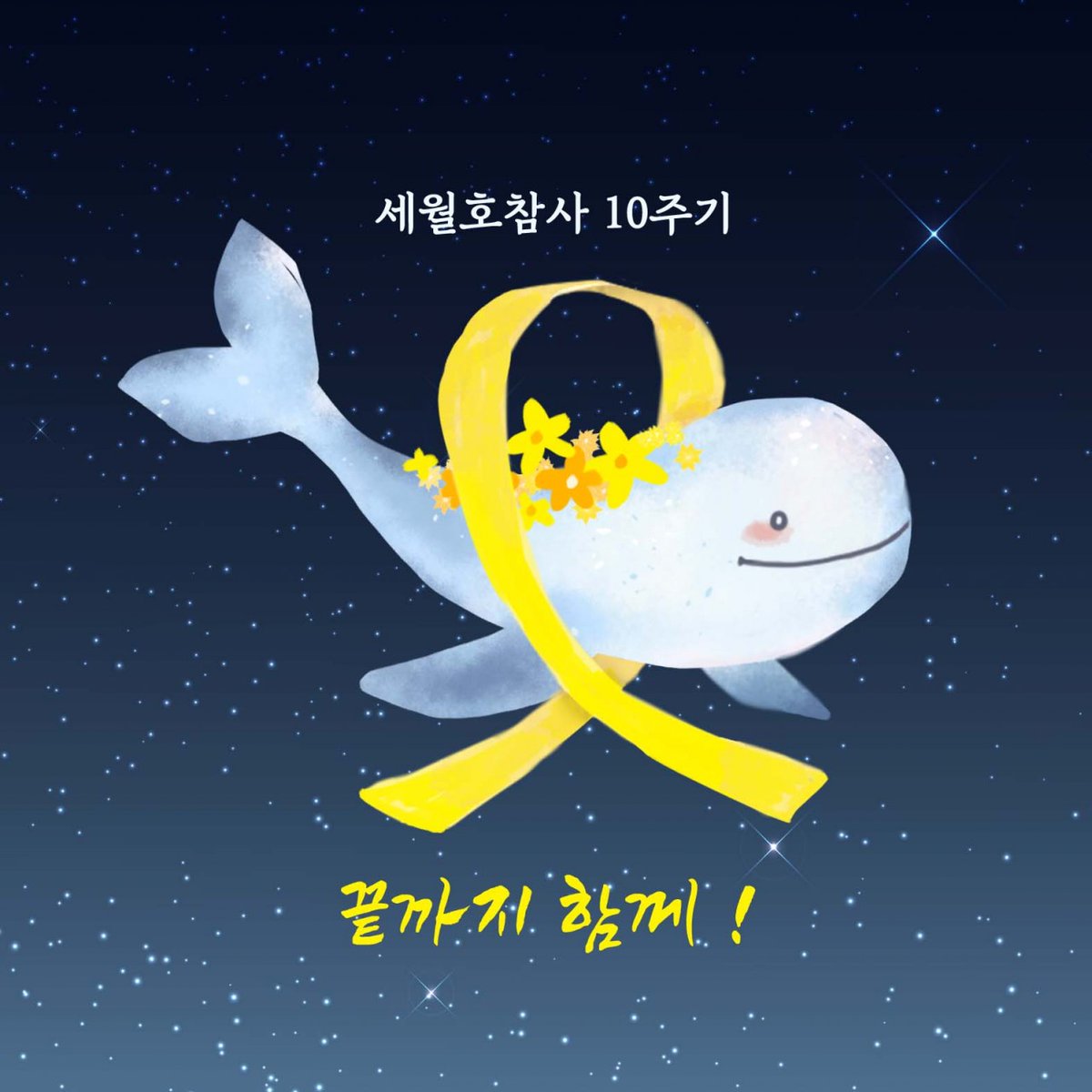 Danya_Rote's tweet photo. 아이들을 보면
그 작은 하루에 얼마나 많은 이야기가 있는지 경이로울 때가 있습니다.
씨랜드화재참사
세월호참사
이태원참사
... 
기억하면 그작은 세계들은 사라지지 않는다고 믿어봅니다.
#세월호10주기 https://t.co/DfGRxF0cfk