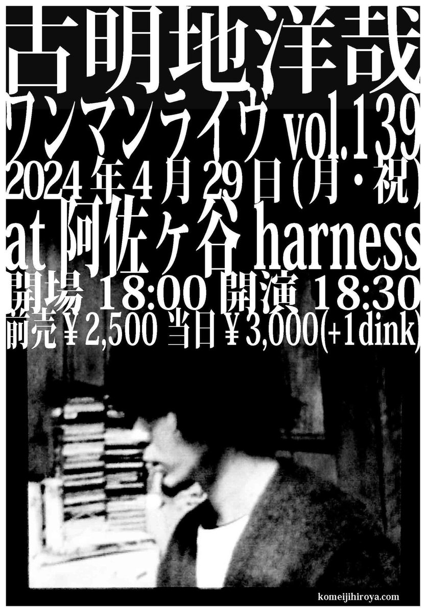 次のライヴはこちら。 『古明地洋哉ワンマンライヴ vol.139』 4月29日(月・祝)@阿佐ヶ谷harness 開場18時/開演18時半 前売¥2,500/当日¥3,000(＋1drink) 予約：info.komeiji@gmail.com、またはhiroyukikamata88@gmail.comへのメールにて受付 この日は初心に返ってアコギで演奏することに決めました！