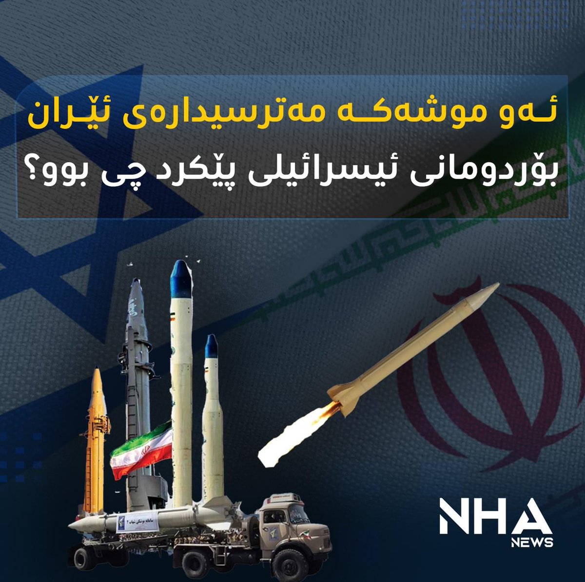 Eman__Zandi's tweet photo. 🔸 ساڵانێکە کۆماری ئیسلامی ئێران بەشی زۆری داهاتەکەی تەرخانکردووە بۆ پەرەپێدانی هێزی بەرگریی و دروستکردنی موشەکی جۆراروجۆر، بەڵام وەک دەوترێت بەو هەموو هەوڵانەوەی ئێران دەیاندات، هێشتاش ناتوانێت بگاتەوە بەتوانا سەربازییەکانی ئیسرائیل، خوێنەری ڕاپۆرتەکەبە👇
https://t.co/jwHAEH1xvG https://t.co/DrdY1pCrXg