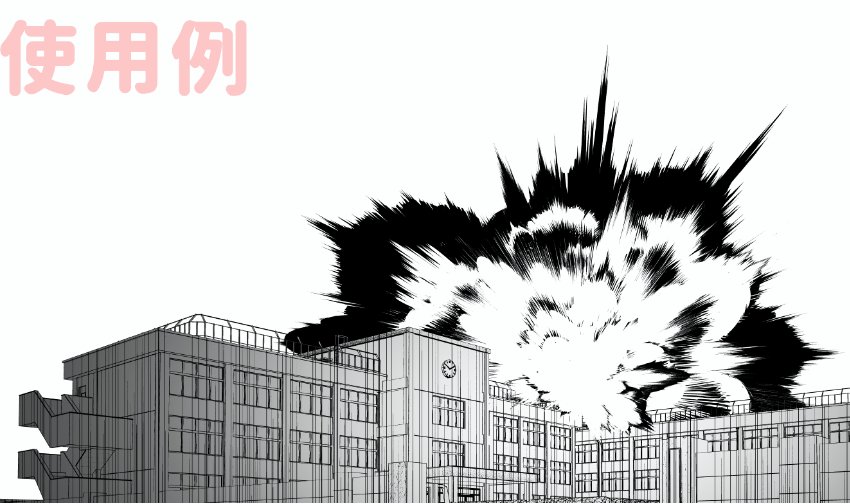 「爆発を一瞬で描ける!おすすめブラシ」

爆発は描くのが難しく、作業量も多いモチーフです。ですが、このブラシを使うと一瞬です!

300円するのですが、質が高い上に種類も豊富なので、コスパがめちゃくちゃ高く、一回使えば元がとれます 