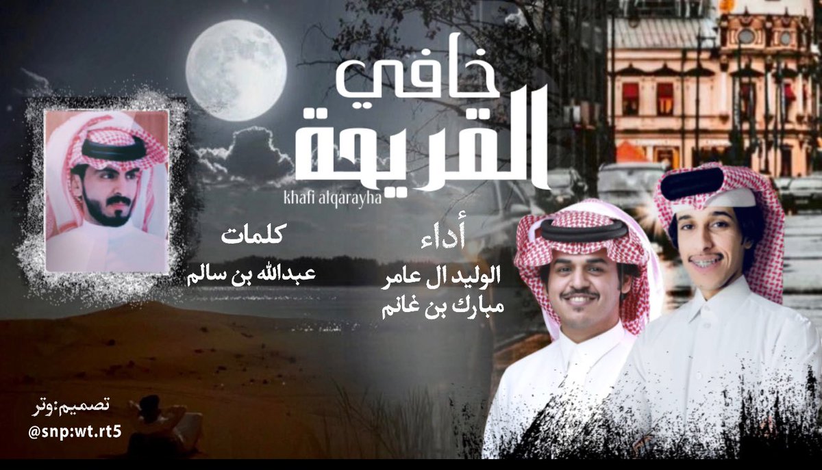 مبارك بن غانم (@vgs9c) on Twitter photo العمل الجديد
( خافي القريحة )
كلمات : عبدالله بن سالم
<a href="/a_alms3rii/">عبدالله بن سالم</a>
youtu.be/JvUibFWqBj0?si…
#مبارك_بن_غانم
#الوليد_ال_عامر العمل الجديد
( خافي القريحة )
كلمات : عبدالله بن سالم
<a href="/a_alms3rii/">عبدالله بن سالم</a>
youtu.be/JvUibFWqBj0?si…
#مبارك_بن_غانم
#الوليد_ال_عامر
