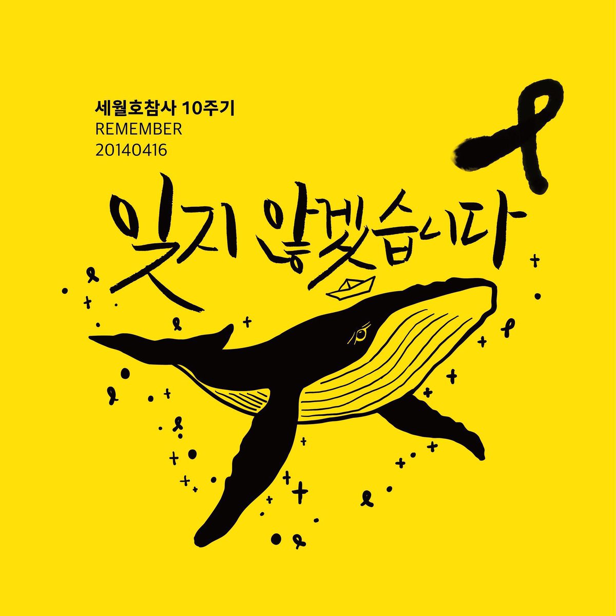 🎗️ 잊혀지는것이 가장 무서운 것,, 그날의 슬픔과 아픔을 잊지않겠습니다,, #잊지않겠습니다 #Remember0416