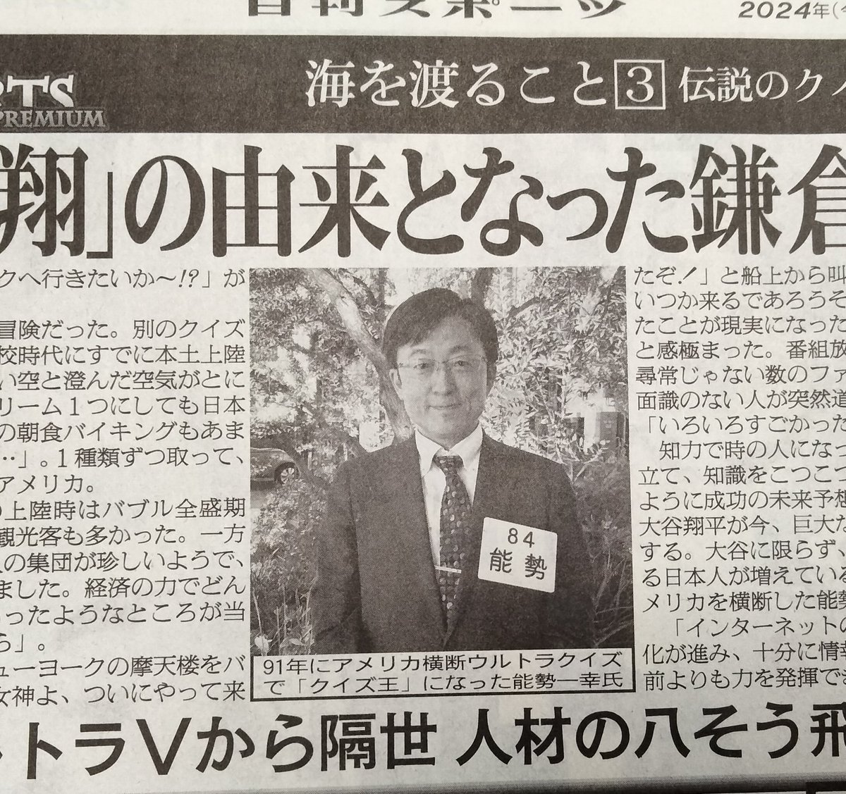 県職員一番の有名人、アメリカ横断ウルトラクイズチャンピオン「オタクと呼ばないで」能勢一幸さんが日刊スポーツに登場✨ 「大谷翔平さんの「翔」の由来となった鎌倉時代の人物はだれ？」って知らんがな。😅 答えは今朝の日刊スポーツで