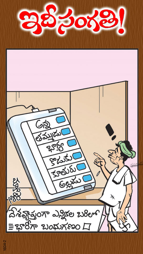 ఇదీ సంగతి!
ఈనాడు మరిన్ని కథనాల కోసం క్లిక్‌ చేయండి: bit.ly/3FZR09g
#Eenadu #Telugunews #cartoon