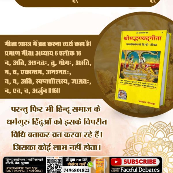 JaiSing50903984's tweet photo. #GodMorningTuesday
गीता शास्त्र में व्रत करना व्यर्थ कहा है। प्रमाण गीता अध्याय 6 श्लोक 16 न, अति, अश्नतः, तु, योगः, अरति, न, च, एकान्तम, अनश्नतः, न, च, अति, स्वप्नशीलस्य, जाग्रतः, न, एव, च, अर्जुन ||16||
🎯➡️ आध्यात्मिक जानकारी के लिए PlayStore से Install करें App :-
 "Sant Ra https://t.co/LgXJX9CBse