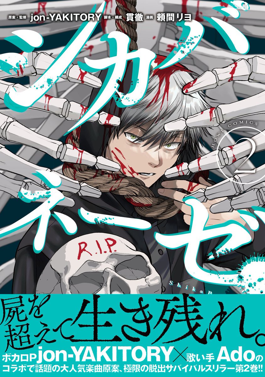 本日‼️4/16(火曜)シカバネーゼ2巻が発売されます！！表紙のセイゴもめちゃくちゃかっこよく仕上げて頂きました！こちらからぜひどうぞ！！👇🏻 シカバネーゼ（2） (HOWLコミックス) amzn.asia/d/8eMZjE5