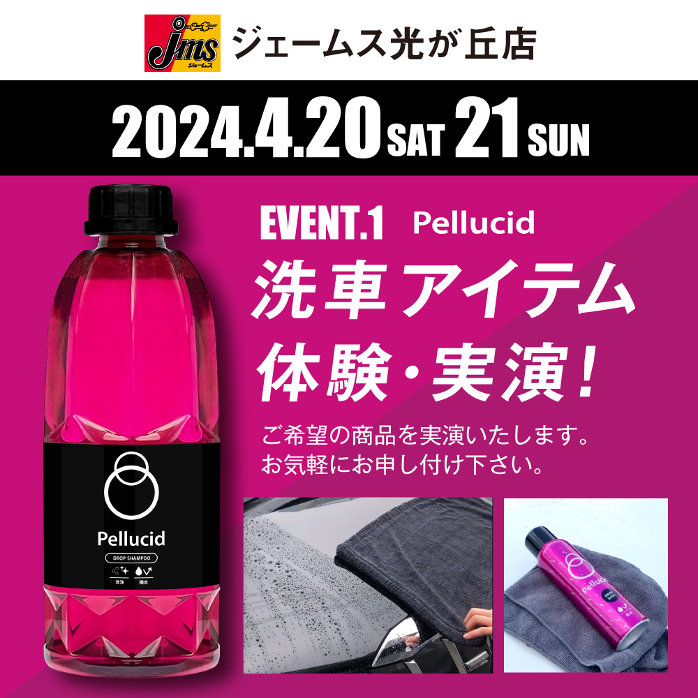 ジェームス光が丘店にてペルシード 洗車・コーティング実演/体験イベント実施 開催日 4月20日(土)・21日(日)の2日間 大人気の吸水クロスや撥水シャンプー コーティング商品の実演・体験