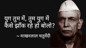 #युग तुम में, तुम युग में कैसे झाँक रहे हो बोलो? उथल-पुथल तब हो कि समय में जब तुम जीवन घोलो। तुम कहते हो बलि से पहले अपना हृदय टटोलो, युग कहता है क्रान्ति-प्राण! पहले बन्धन तो खोलो ! ~ माखनलाल चतुर्वेदी #युग #लेखनी ✍️ @pareeknc7 @Lekhni_