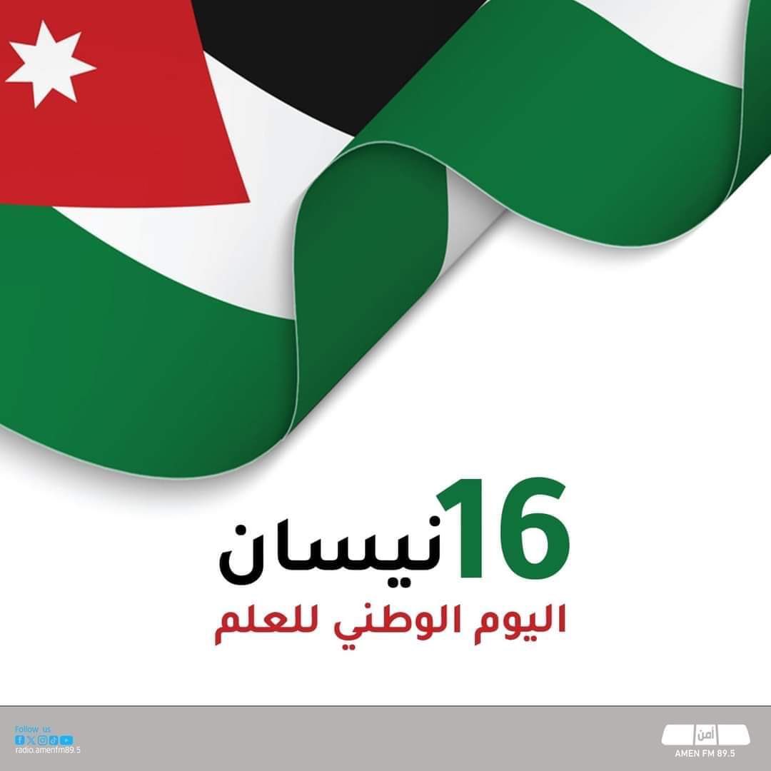 بهمة وعزيمة الأردنيين سيبقى عَلَمُنا الأردني خفاقاً_عالياً. #يوم_العلم