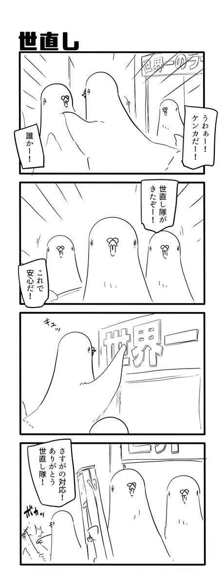 世直し 
