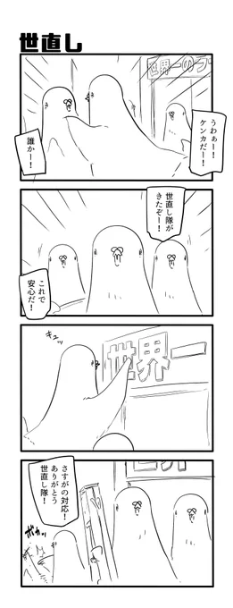 世直し 