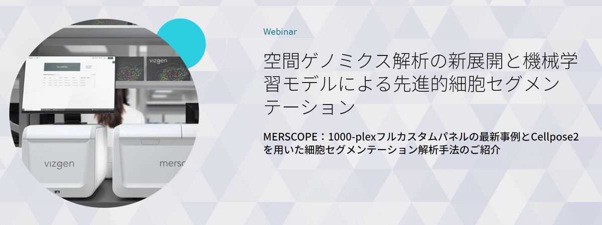 💻Webinar Alert for #SpatialTranscriptomics Customers in Japan! Developments in Spatial Genomics Analysis and Advanced Cell Segmentation 📅 Wednesday, April 24, 2024 ⏰15:00 - 15:45 JST 🎙️Wenbin Gu, Primetech Co. 🔗 hubs.ly/Q02sQSrr0 #CellSegmentation #MERSCOPE