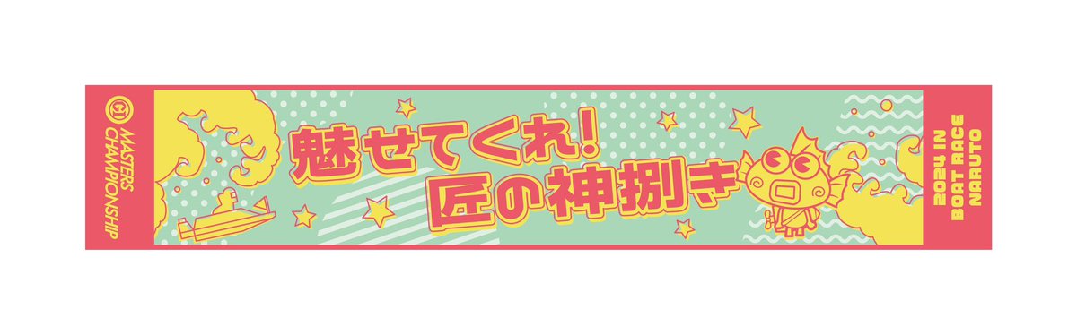 sponichiboat's tweet photo. ＼鳴門マスターズCマフラータオル🎁／
本日開幕🎊4/16〜21日開催の #ボートレース鳴門 PGⅠ第25回マスターズチャンピオンのマフラータオルを10人にプレゼント🎁

応募📝
①＠sponichiboatをフォロー
②本投稿をリポスト
※4/21〆切 https://t.co/DQ9PBzoiV5