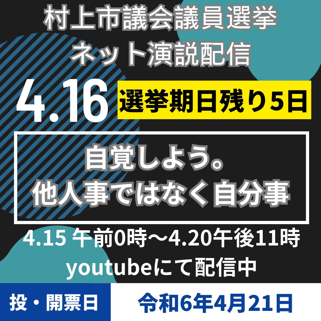 iwafuneJC353's tweet photo. 参政促進事業
『村上市議会議員一般選挙ネット演説配信』YouTubeにて配信中！
https://t.co/qroth859xU

多くの方にご視聴いただきありがとうございます！
4/20（土）23:00まで配信しております！

#村上市
#村上市選挙
#村上市議会議員一般選挙
#村上市議会議員
#選挙に行こう
#未来のために https://t.co/VDwF8xFF9i