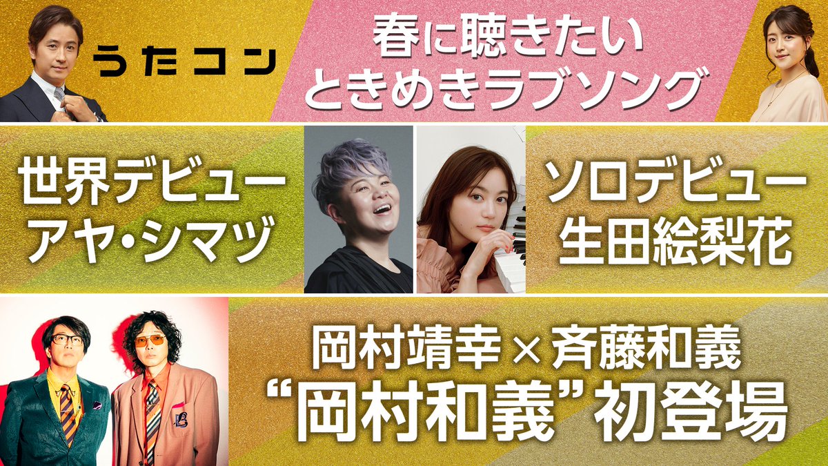 今夜19:57～
#うたコン　生放送！
nhk.or.jp/music/utacon/4… 

【春・ときめきラブソング】
≪出演≫
🔔#アヤ・シマヅ(#島津亜矢)
🔔#生田絵梨花
🔔#内澤崇仁(#androp)
🔔#岡村和義(#岡村靖幸 #斉藤和義)
🔔#菊池桃子
🔔#純烈
🔔#福田こうへい
🔔#松崎しげる
🔔#森高千里
 
📺4/16(火) 19:57～ NHK総合