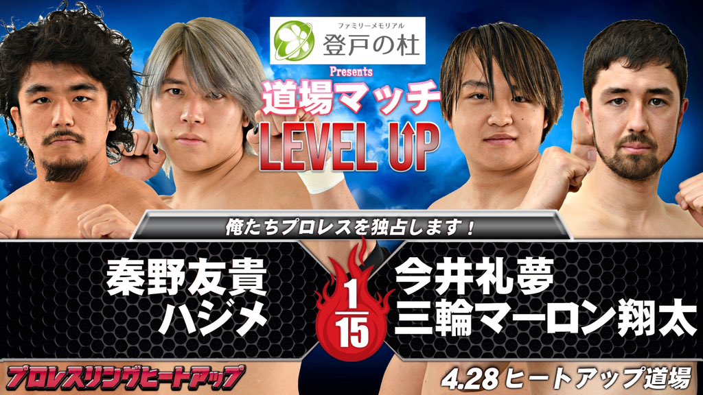 📣4月28日(日) 道場マッチ 対戦カード 第3弾 🔥 俺たちプロレスを独占します！ 秦野友貴&ハジメ vs 今井礼夢&三輪マーロン翔太 #heatuppw 【#登戸の杜 presents  道場マッチ LEVEL UP vol.27】　 4月28日(日) 開場 16:50/開始 17:00  会場:#ヒートアップ道場 チケット 3,000円 #プオタス…