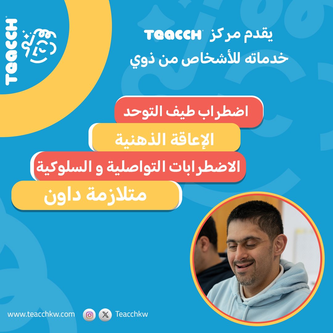 teacchkw's tweet photo. خدمات مركز Teacch 

💡 الاضطراب النمائية الشاملة 📷 الاعاقة الذهنية 📷#مركز_متخصص #الاعاقة_الذهنية https://t.co/nfghwuUTC3