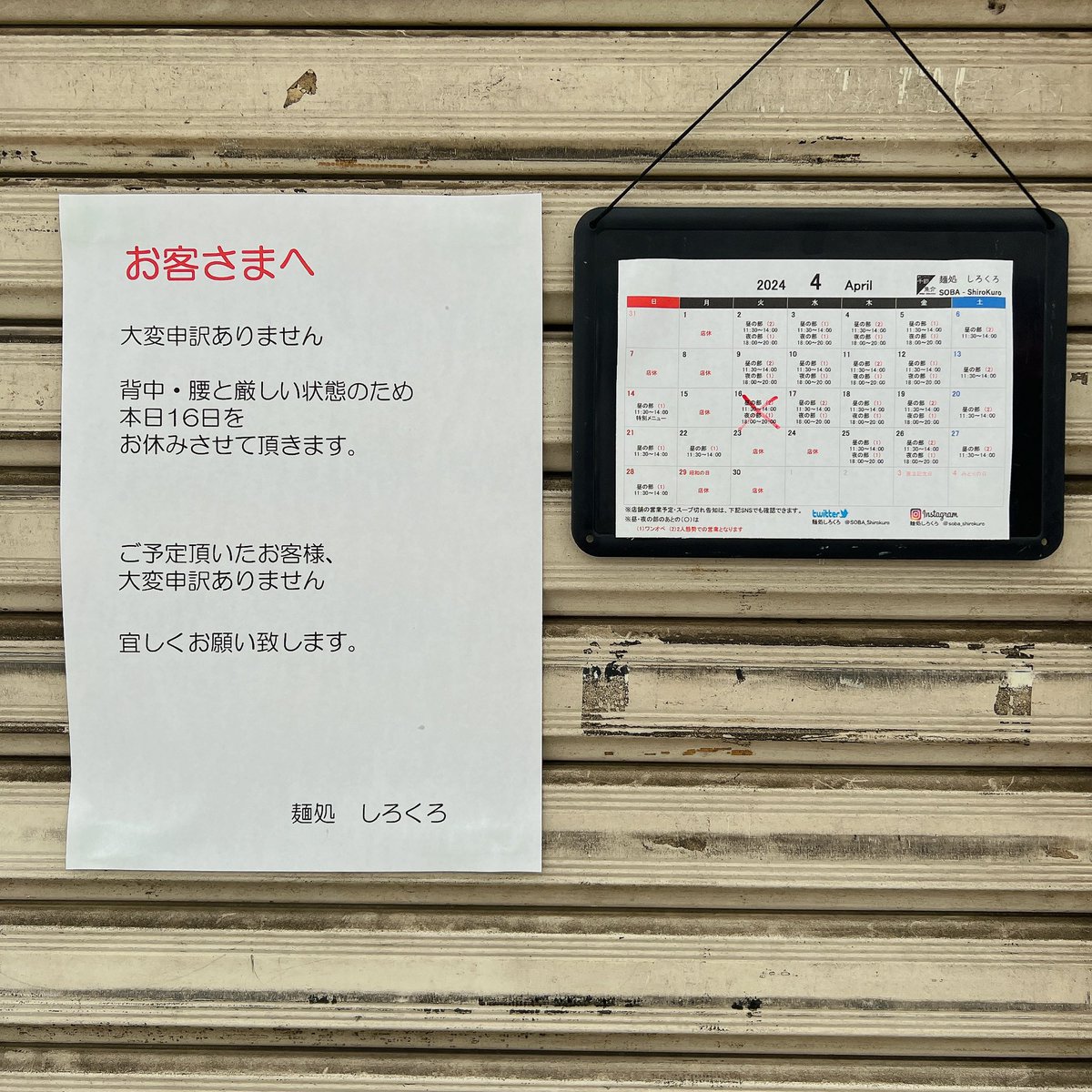 SOBA_ShiroKuro's tweet photo. おはようございます
朝から申し訳ありません

背中、腰と厳しいため
本日16日を臨時休業させていただきます。

3，4月と天気変動についていけない日が急に来て、お休みとなること
申し訳ございません🙇‍♂️

ご予定のお客様
大変申し訳ございません。

宜しくお願い致します。

#麺処しろくろ https://t.co/2jRZHUKHpg