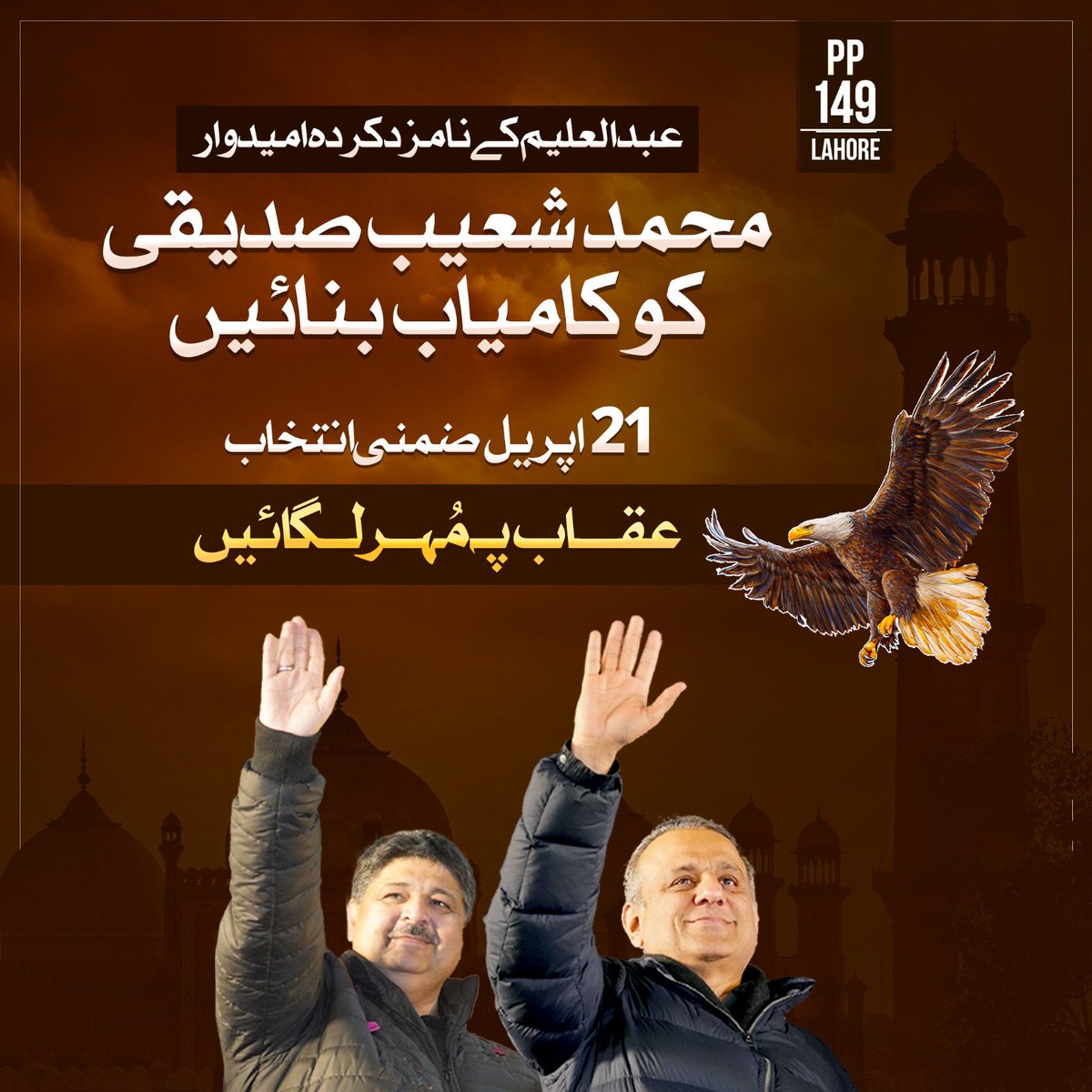 21 اپریل کو عقاب پر مہر لگائیں اور شعیب صدیقی کو کامیاب بنائیں 
#aleemkhanzindabad #ourhopealeemkhan #خدمت_کی_سیاست #istehkamepakistanParty #growingpakistan #Election2024 #PP149