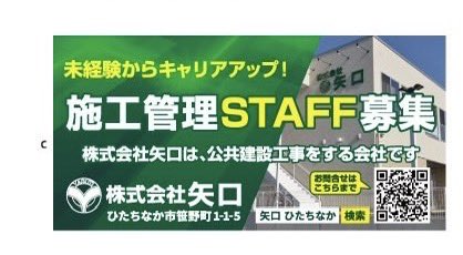 株式会社矢口では 工事現場の管理を行う 施工管理STAFFを募集しています 未経験は月給28万円 経験者は30万円 有資格者は32万円 諸手当も有り 選ばれる会社を目指し、設定を引き上げました 水戸ホーリーホックのサポーターさんにお願いです 是非拡散して下さい #水戸ホーリーホック #株式会社矢口