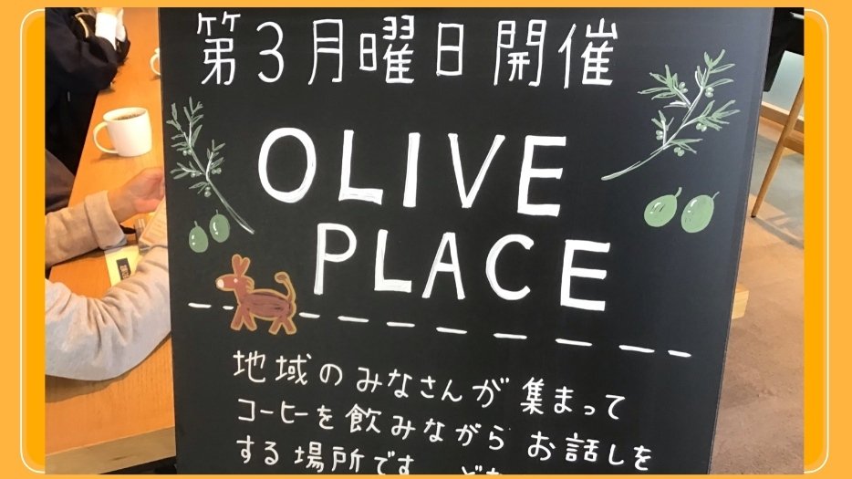 地域のみなさんが集まって コーヒーを飲みながら お話しをする場所です 'OLIVE PLACE'に参加しました 〜 税理士・行政書士・社会福祉士・介護福祉士・精神保健福祉士・角川衆一事務所