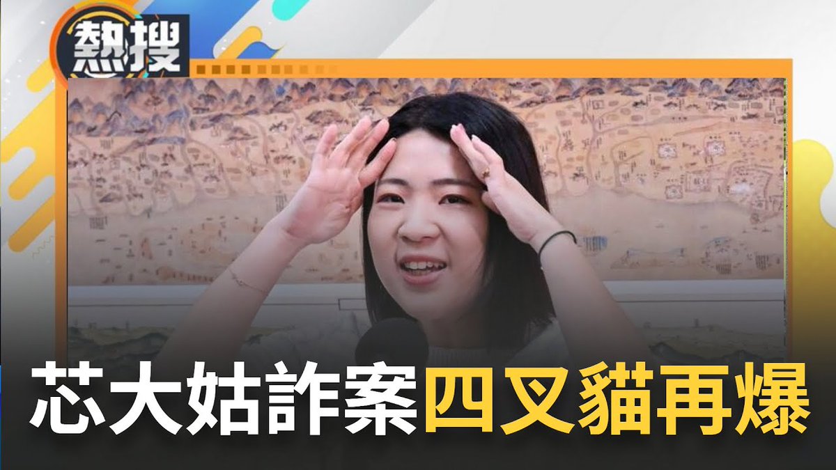 setlivenews's tweet photo. 四叉貓挖出徐巧芯大姑同年挺蔣萬安發文 質疑芯幫貸款卻沒債權資料 四人改名有隱情？
https://t.co/LORlM6IHBJ https://t.co/AXfayxQmGi