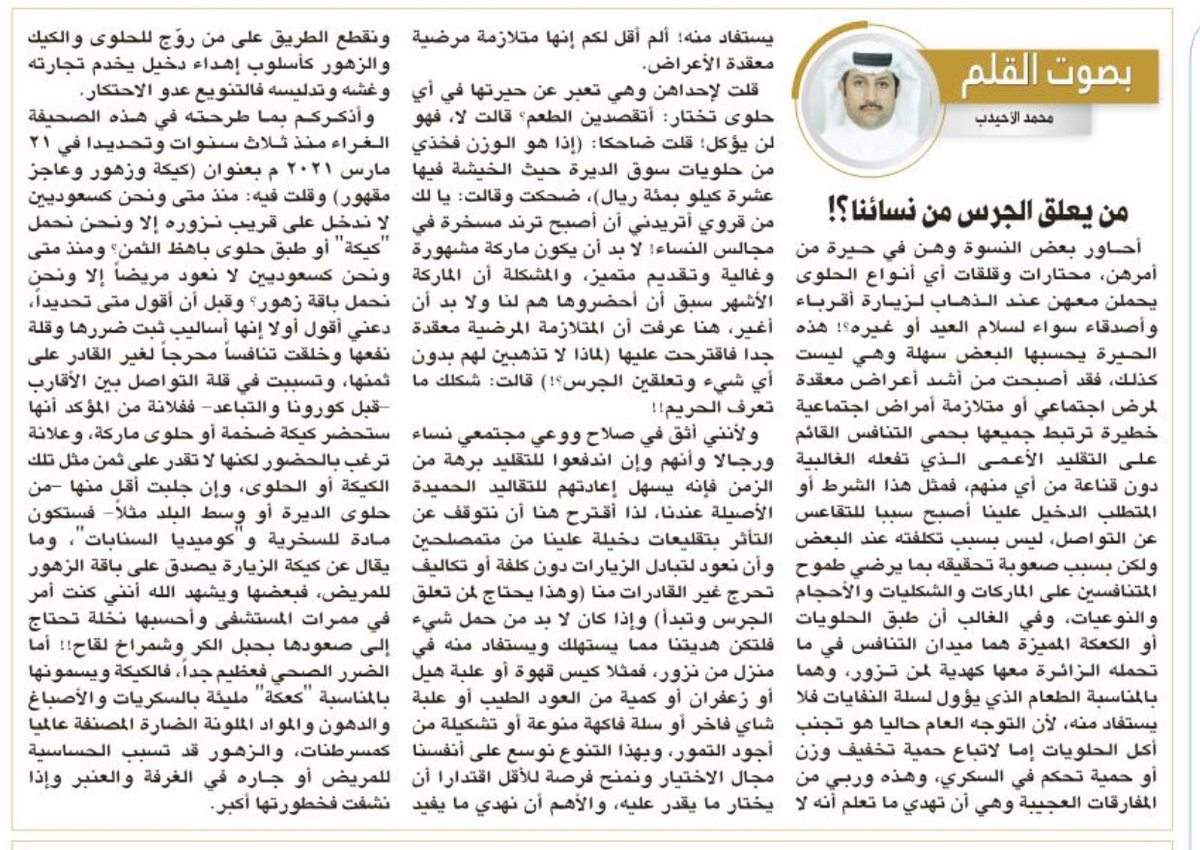 alehaidib's tweet photo. من يعلق الجرس من نسائنا؟! فبدلا من حمل حلوى أو كيكة في زيارتها لصديقة أو باقة زهور في زيارة مريض،تذهب بدون شيء حتى لاتحرج غير القادرة أو تحمل شيئا مفيدا كعلبة تمر فاخر أو عود طيب أو زعفران أو كيس قهوة أو علبة شاي فاخر، وندع عادات دخيلة نقلها لنا من تم استعمارهم ونحن ولله الحمد نبقى أحرار #مقالات_الرياض #مقالات 

https://t.co/r5vhpo0klr