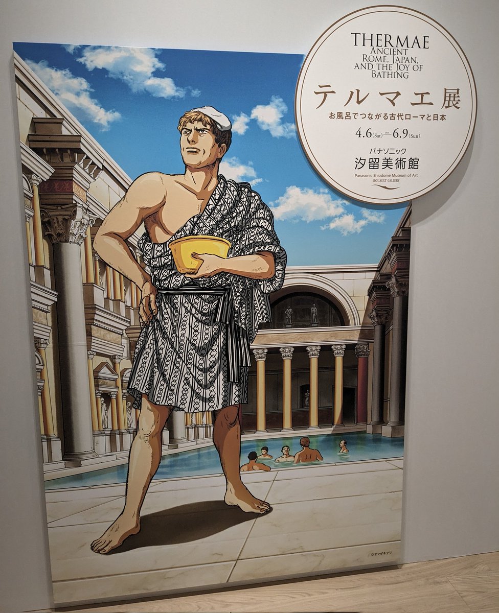 パナソニック汐留美術館で、テルマエ展を見てきました！古代ローマ人が入浴の際に使った道具など、生活模様が感じられる数々の展示を生で見られて楽しい体験でした。いちばん印象に残ったのは、古代ローマの水道のバルブです。日本の入浴文化の展示もあります。おすすめです！ thermae-ten.exhibit.jp