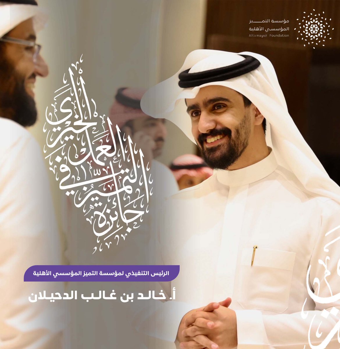 جائزة التميز في العمل الأهلي tweet media