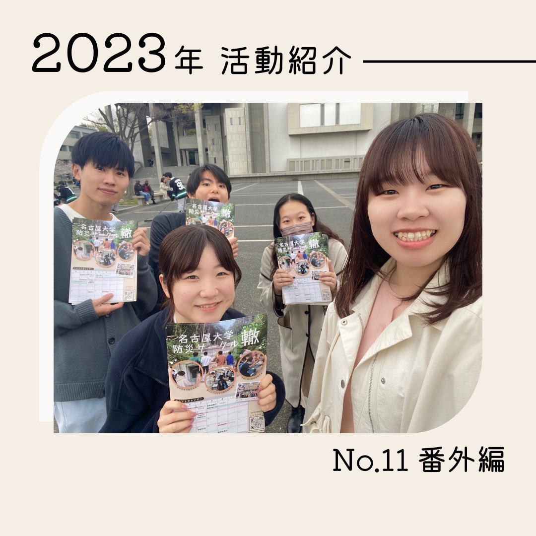 New_Wadachi's tweet photo. 【#轍新歓2024_2023年活動紹介】
No.11 番外編

番外編は活動のオフショットを公開📸

Instagramからご覧ください👀✨
📍https://t.co/kti3toUuI9

 #春から名大 https://t.co/UqmqwqBiN3