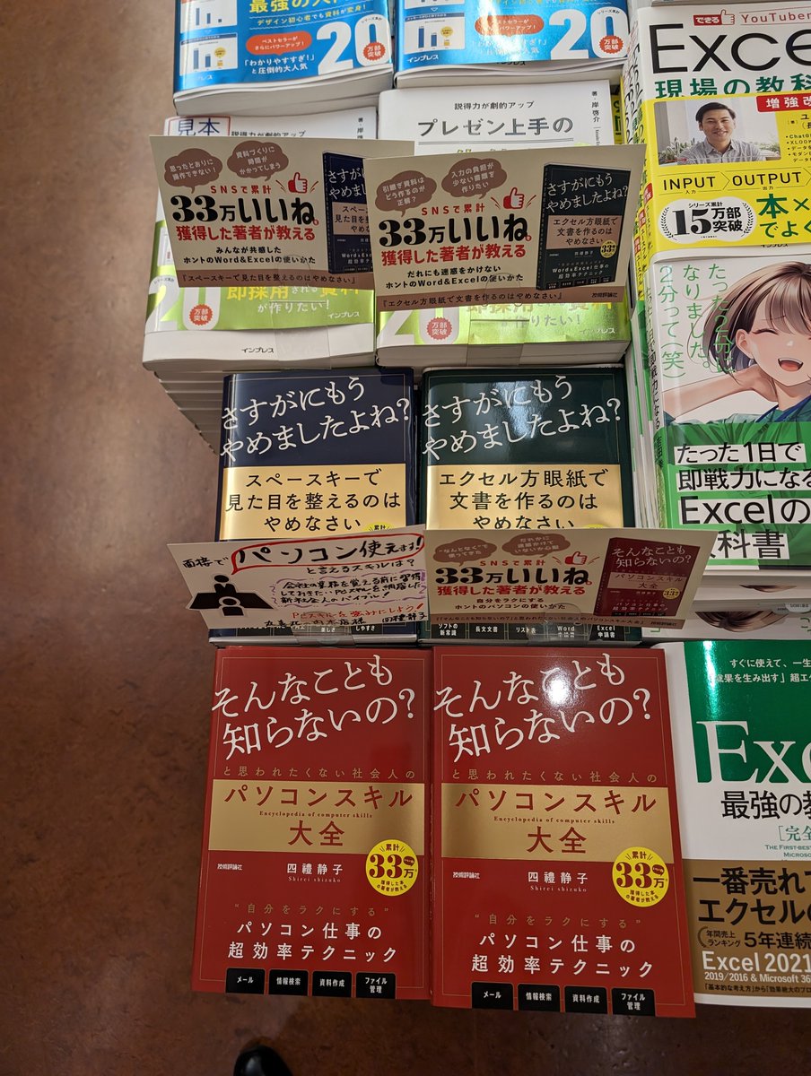 gihyo_hansoku's tweet photo. 『スペースキーで見た目を整えるのはやめなさい』の著者、四禮静子さん最新作『「そんなことも知らないの？」と思われたくない社会人のパソコンスキル大全』が昨日発売。

ジュンク堂書店池袋本店��丸善丸の内本店、紀伊國屋書店新宿本店にて著者直筆POPともに展開中です！ https://t.co/qhTO1WRnrV