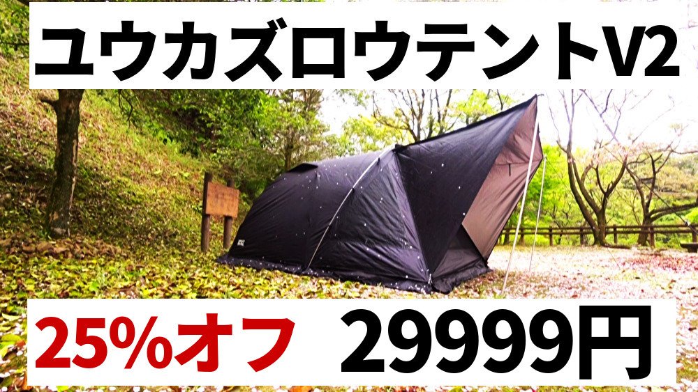 究極のソロテント ユウカズロウテントV2 ブラック、ベージュを25%オフ