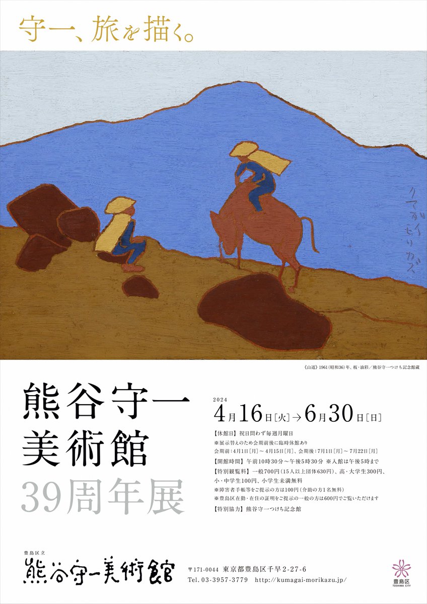 本日より開催！特別企画展 「熊谷守一美術館39周年展 守一、旅を描く