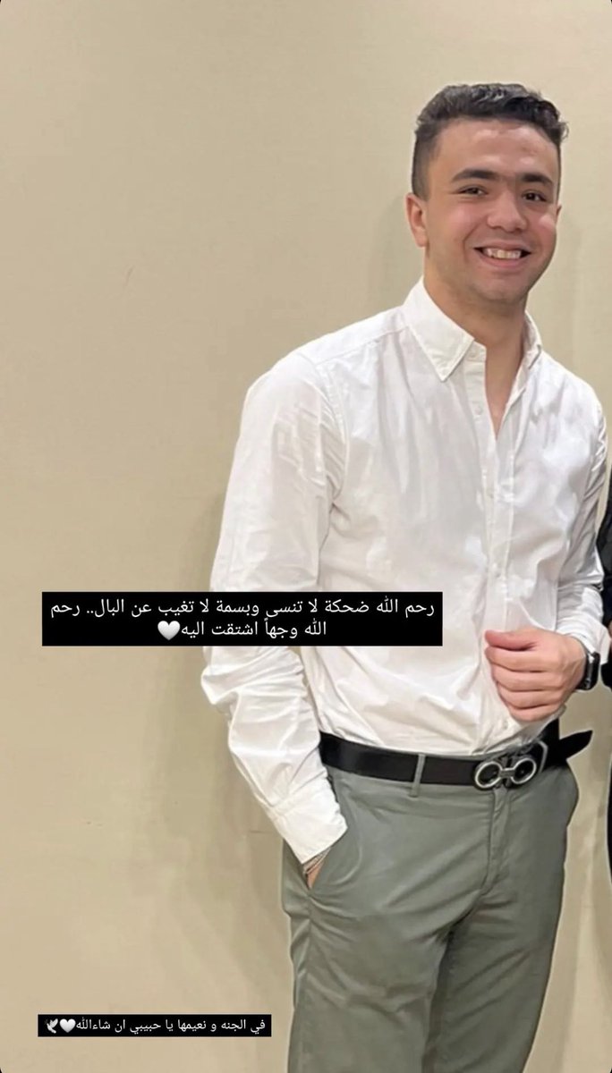 قبلت رأس من أحبّ في كفن فكان أصعب وأجهد شعور قد يمر به الإنسان، اللهم أرحم من كان موته صدمه لم نتهيأ لها أبدا وقلبي لم يستوعب موته حينما أدعي له دعاء الميت اللهم ان الشوق للميت مؤلم فاجمعنا به بالفردوس الاعلي يارب العالمين.
متتعزش علي الي خلقك يا حبيبي بس الفراق صعب اوي والله