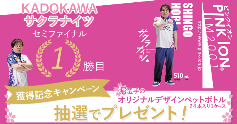 pinkionjapan's tweet photo. #KADOKAWAサクラナイツ（@kadokawa_sk） Mリーグ2023、セミファイナル1勝目獲得記念キャンペーン！

フォロー＆RPで「トップ獲得者のオリジナルデザインペットボトル１ケース（24本）」が抽選で1名様に当たる！
https://t.co/TFPTeXXg0P

① @pinkionjapan をフォロー
② この投稿をRP

4月19日まで