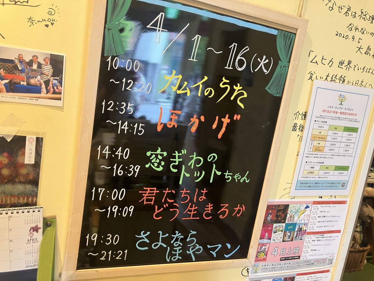cinemachupki's tweet photo. ☀️4/16火
本日でこのラインナップは最終日となります💨

10:00 #カムイのうた 🈵
　∟🎙️ #UtaE さんトーク( #ハポネタイ)
12:35 #ほかげ 
14:40 #窓ぎわのトットちゃん 
17:00 #君たちはどう生きるか △
19:30 #さよならほやマン 

🎫ご予約
https://t.co/xFcSGyEYhc
#音声ガイド #日本語字幕 https://t.co/QxK4rZYcJH