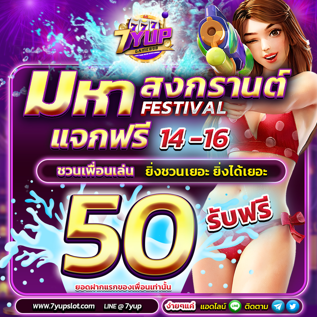 7yupgame's tweet photo. 💦7YUPสงกรานต์
🔥สงกรานต์เฟส 1️⃣4️⃣➖1️⃣6️⃣
✉️ชวนเพื่อนรับฟรี 5️⃣0️⃣บ.
👍ชวนเยอะยิ่งได้เยอะ
💰 ฝาก 200 รับฟรี 100
💵 CODE: 7YupFreeSongkarn100
💰 ฝาก 300 รับฟรี 100
💵 CODE: songkran7yupfree100
✉️ติดต่อ- https://t.co/RxxtHR1axR
#เครดิตฟรี #เครดิตฟรีล่าสุด #เครดิตฟรีกรอกโค้ด #7yup https://t.co/QwxJGxH7CF