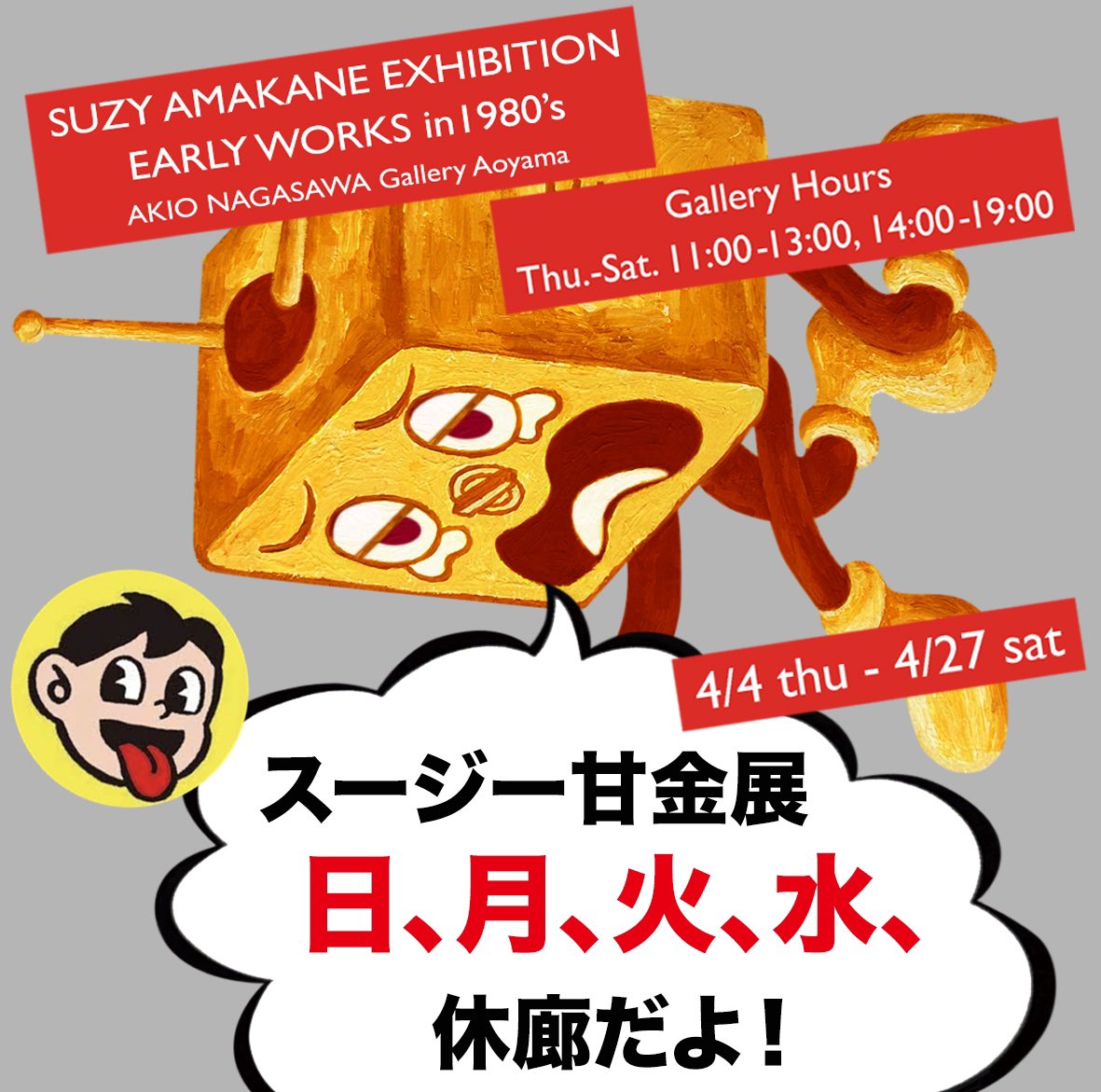 ハッピー♪チューズデー♪ ⚠️要注意⚠️今日16日もまだ休廊だよ スージー甘金展🌞 「EARLY WORKS in 1980’s」 Akio Nagasawa Gallery Aoyama x.gd/v7Bot