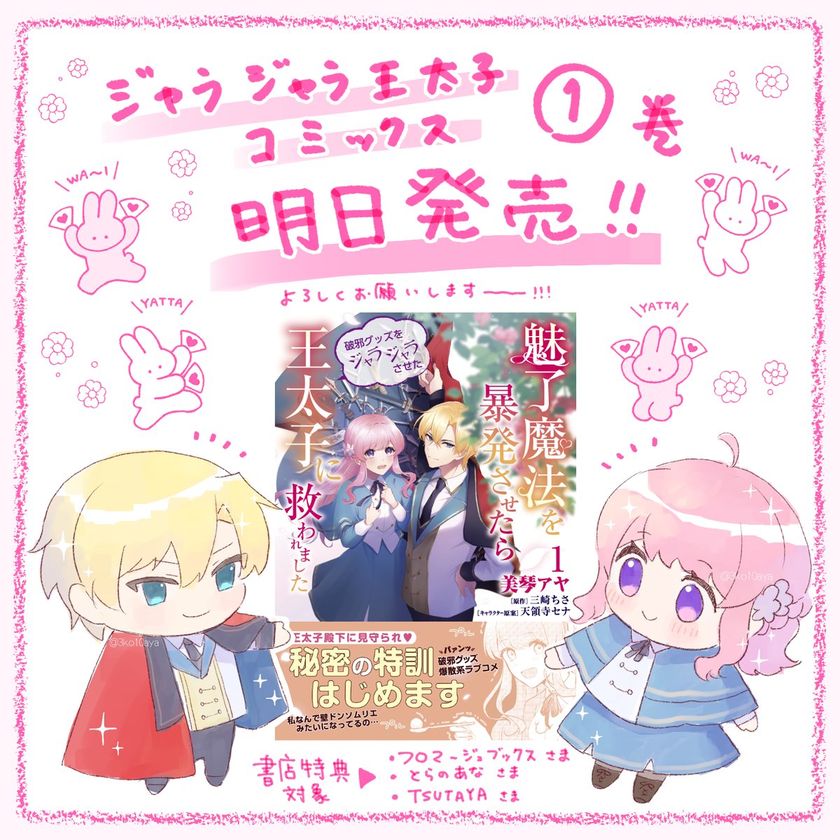 🌼明日発売🌼
『魅了魔法を暴発させたら破邪グッズをジャラジャラさせた王太子に救われました』 
コミックス1巻は4月17日(水)発売です💐

▼描きおろし特典対象書店 (以下ツリーへ)
・フロマージュブックス様 https://t.co/2M4xEOTJ8k
・とらのあな様 https://t.co/KBsdERW08C 