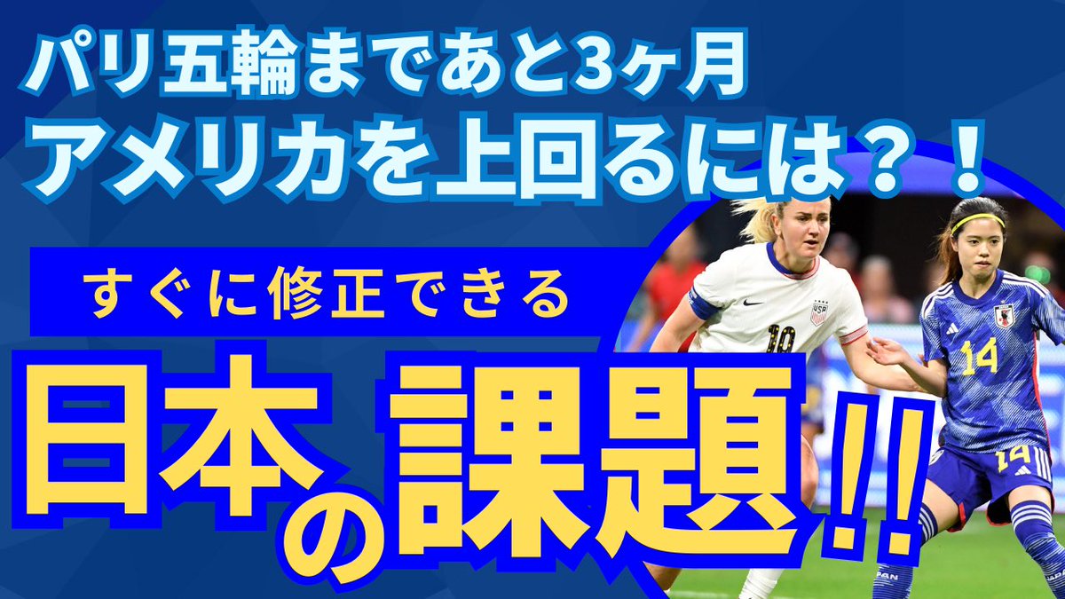 パリ五輪まであと3ヶ月 アメリカを上回るには？！ すぐに修正できる【日本の課題】 ↘︎↘︎↘︎ youtu.be/nPHJN1yNGOI?si… She Believes Cup 準決勝 USA vs JAPAN #nadeshiko #なでしこジャパン