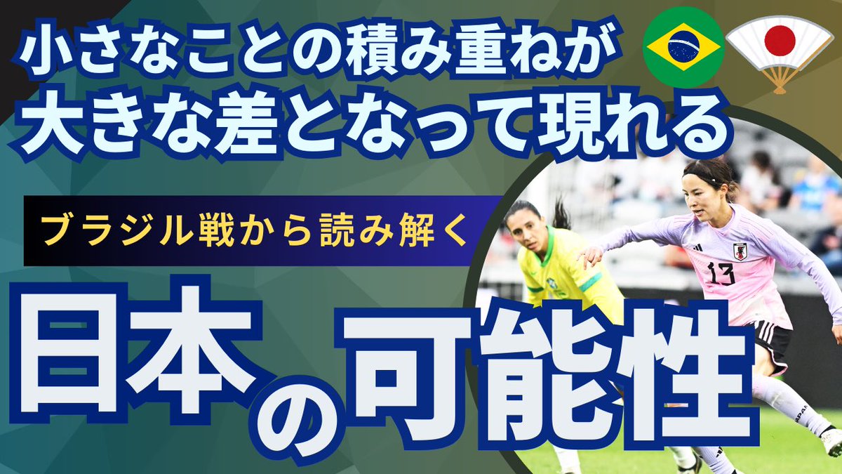 小さなことの積み重ねが 大きな差となって現れる ブラジル戦から読み解く【日本の可能性】 ↘︎↘︎↘︎ youtu.be/YasIVWLdjsQ?si… She Believes Cup 3位決定戦 Japan vs Brazil #nadeshiko #なでしこジャパン