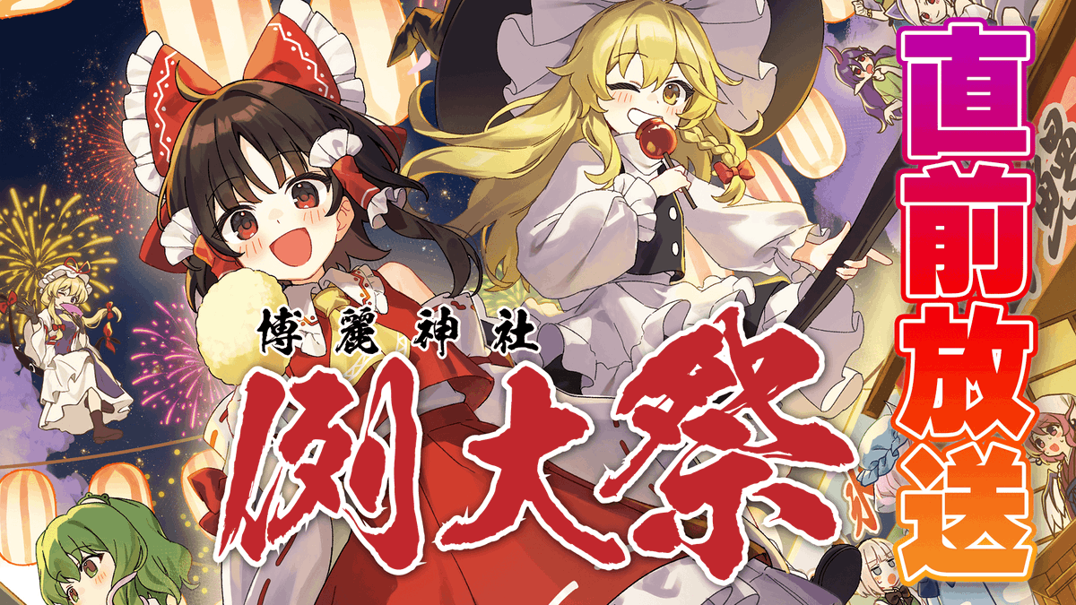 HakureijinjyaS's tweet photo. 4月20日(土)18時から、第21回博麗神社例大祭の情報が盛りだくさんの生放送やります！
サークルプチオンリーや各企画、グッズの話もあります！
質問もお待ちしております！

チケット販売中！
https://t.co/L8AG8mJN2x

YouTube
https://t.co/cBDVAKRr76

ニコ生
https://t.co/FqbmVgFVF5

#例大祭 https://t.co/EkLLqiV2f4